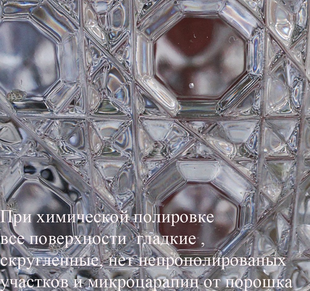 поверхность хрустального изделия после химической полировки